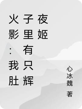 求八神渊小辉夜姬小说免费资源