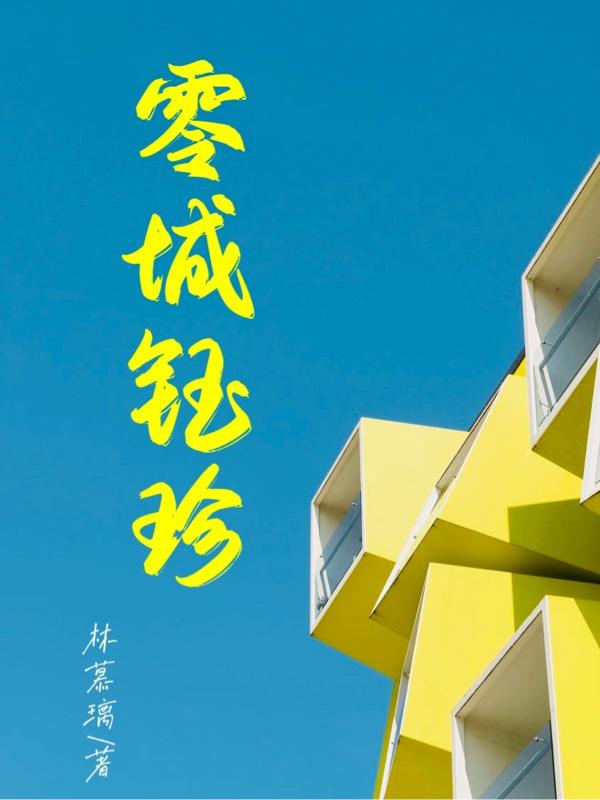 求零城钰珍小说免费资源