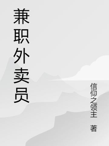 求兼职外卖员小说免费资源-瑞奇文学