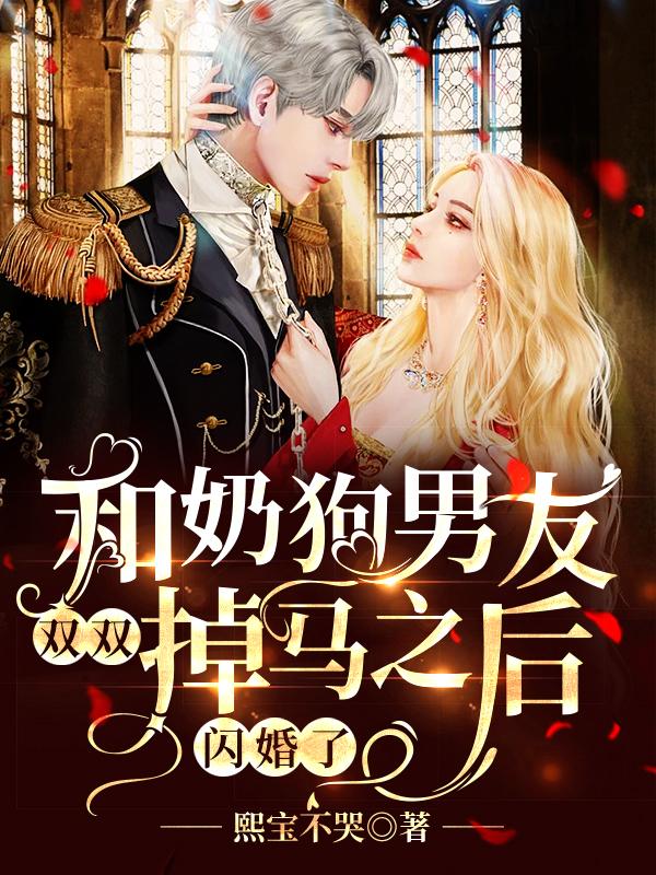 小说《和奶狗男友双双掉马之后，闪婚了》全文免费阅读