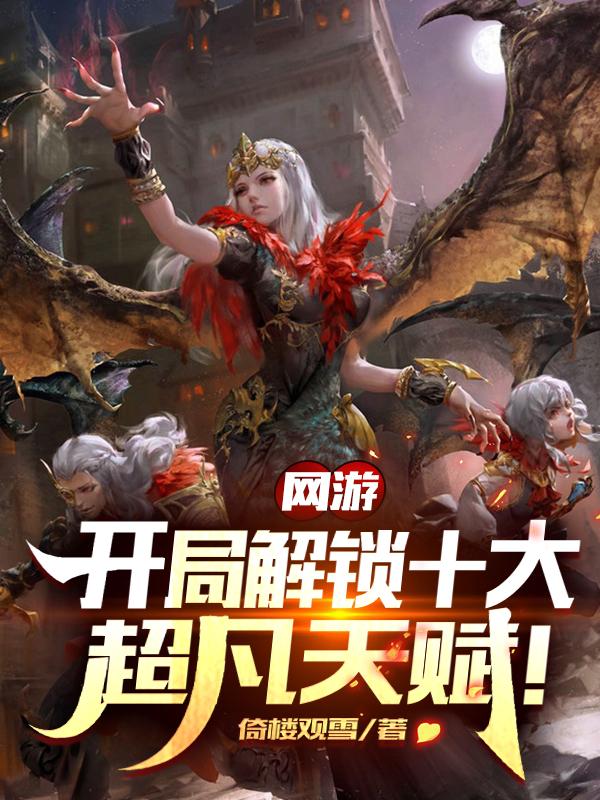 小说《网游：开局解锁十大超凡天赋！》全文免费阅读