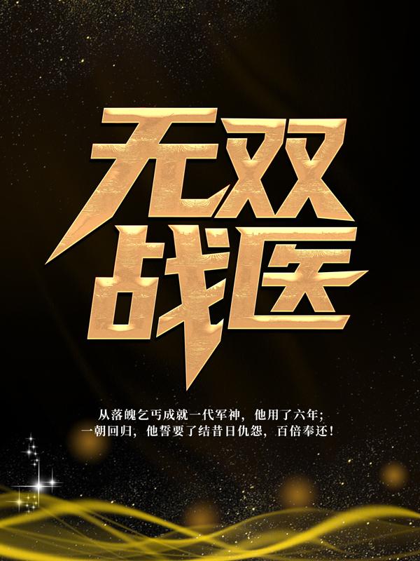 已完结小说《无双战医》在线全文阅读-优文网