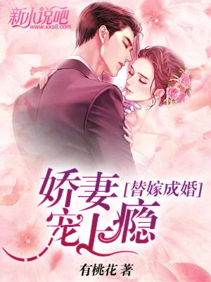 求替嫁成婚：娇妻宠上瘾小说免费资源