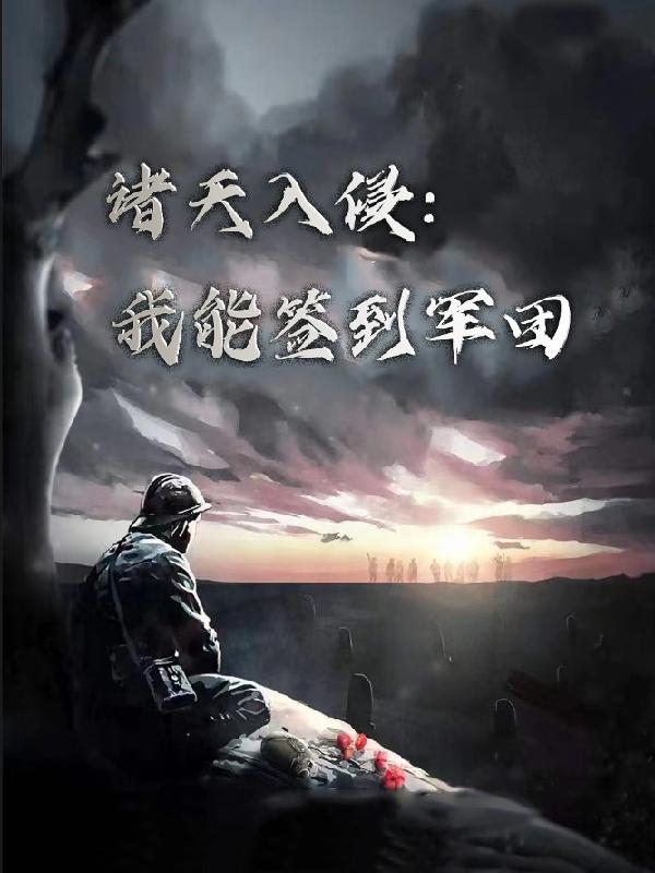 诸天入侵：我能签到军团隔夜饭盒，诸天入侵：我能签到军团小说免费阅读
