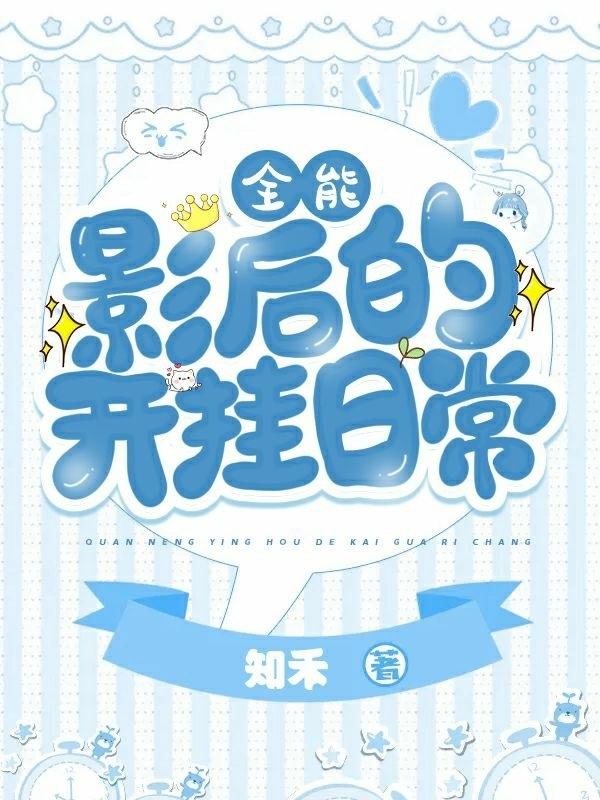 求全能影后的开挂日常小说免费资源-有文学
