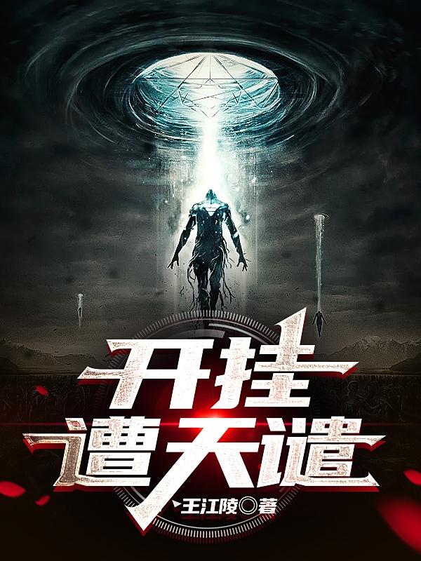 完整版《开挂遭天谴》txt下载