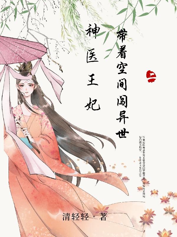 完整版《神医王妃带着空间闯异世》txt下载