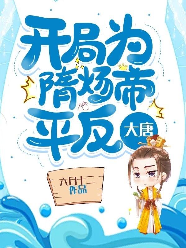小说《大唐：开局为隋炀帝平反》全文免费阅读-瑞奇文学