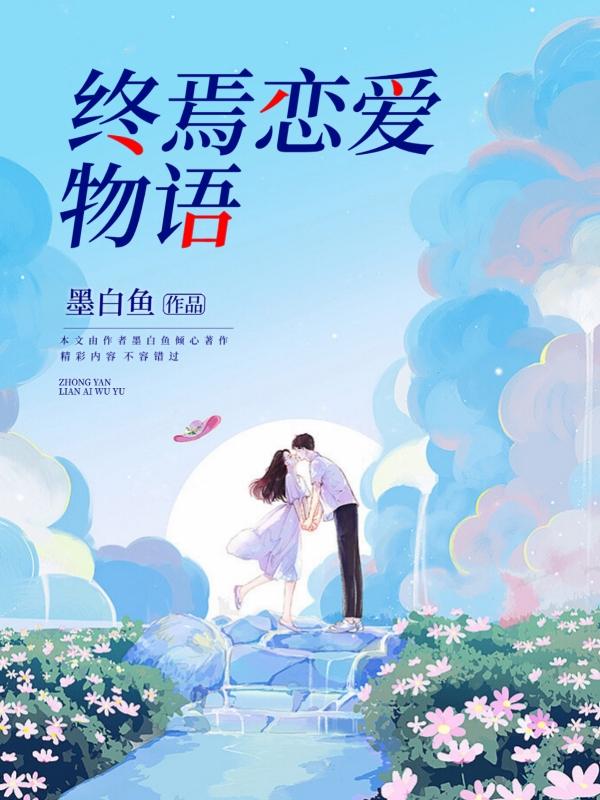 终焉恋爱物语叶残雪顾曦小说免费阅读