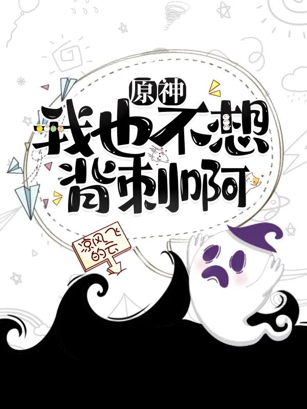 求原神：我也不想背刺啊小说免费资源