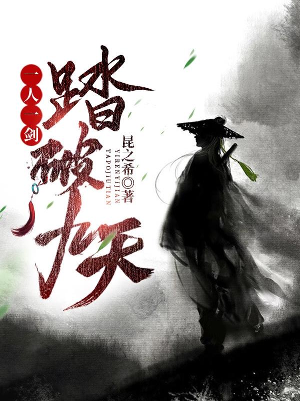 一人一剑，踏破九天（叶七）在线免费阅读