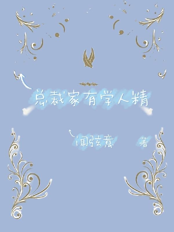 总裁家有学人精（顾淮安陆言川）在线免费阅读