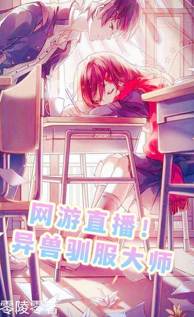 北冥北屿小说《网游直播！异兽驯服大师》在线阅读