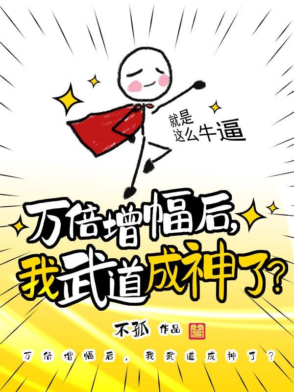 万倍增幅后，我武道成神了？全章节免费在线阅读，漠铁秦明完结版