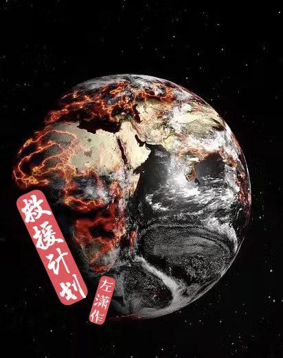 左潇章丰琦小说《救援计划》在线阅读