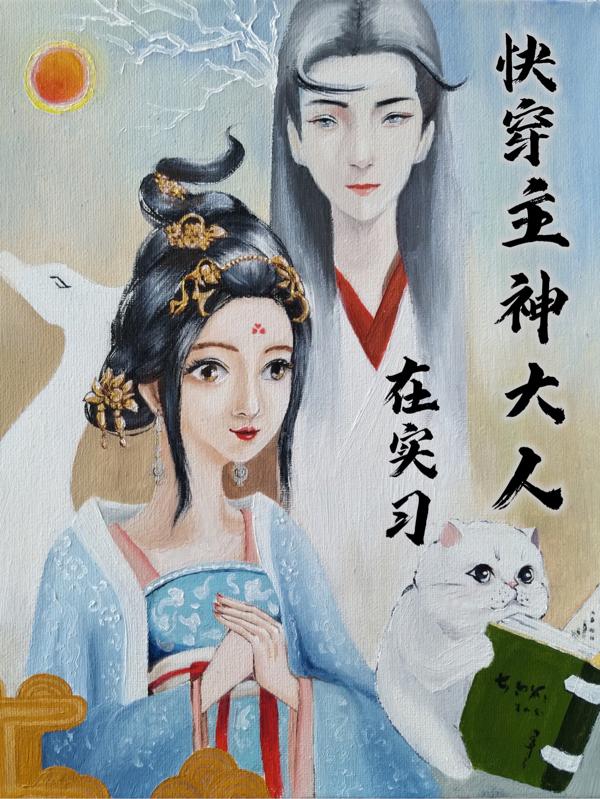 曦月云尘小说《快穿：主神大人在实习》在线阅读