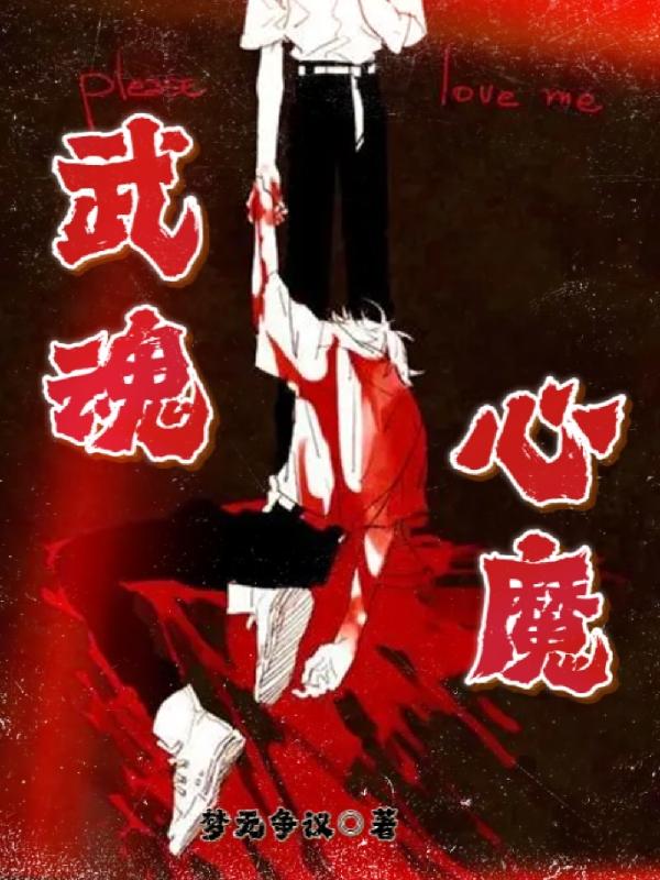 武魂：心魔（方成）在线免费阅读
