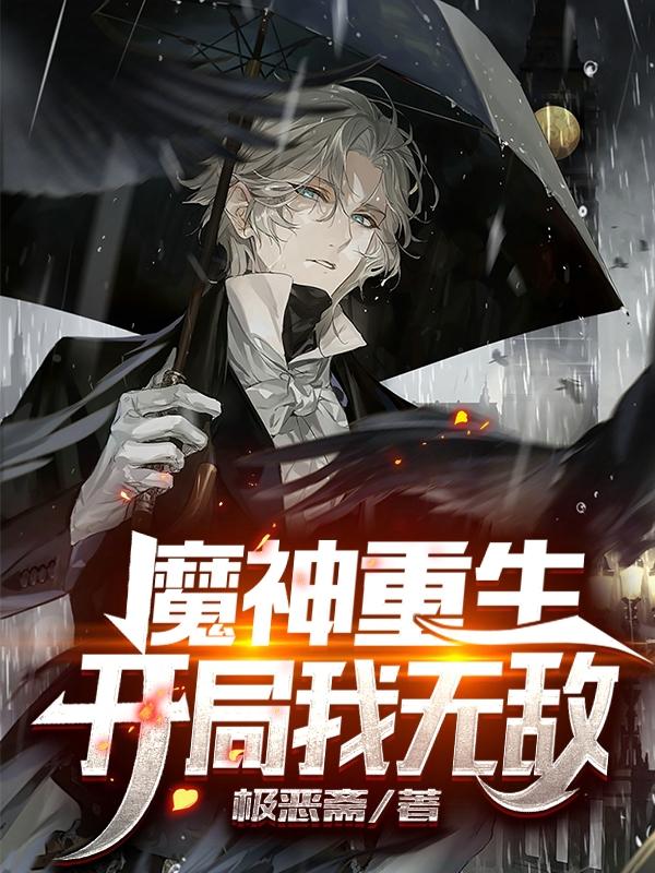 苏沐恩艾苏亚小说《魔神重生：开局我无敌》在线阅读