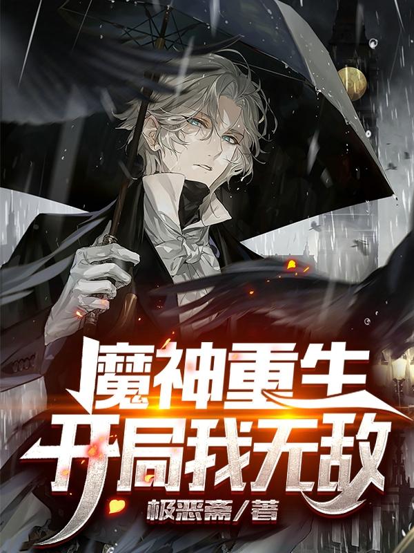 完整版《魔神重生：开局我无敌》txt下载