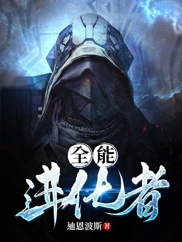 完整版《全能进化者》txt下载
