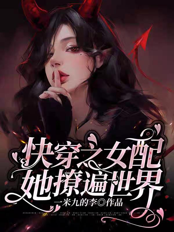 快穿之女配她撩遍世界夏姬祁深小说免费阅读