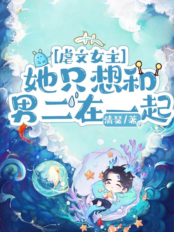 虐文女主她只想和男二在一起（乔幽顾晏温）在线免费阅读