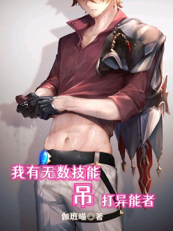 我有无数技能吊打异能者（白宇）在线免费阅读