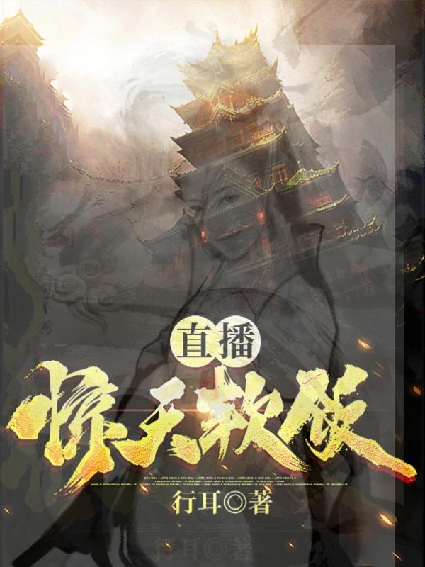 直播惊天软饭（萧凡）在线免费阅读-优文网