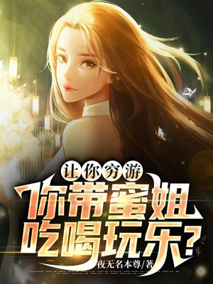 求《让你穷游，你带蜜姐吃喝玩乐？》小说免费阅读资源-经典文学