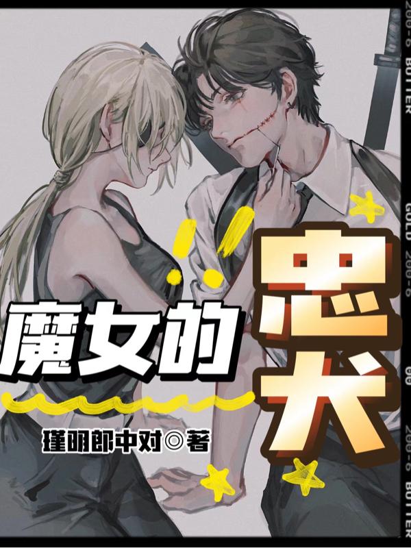 顾瑾荀汐小说《魔女的忠犬》在线阅读