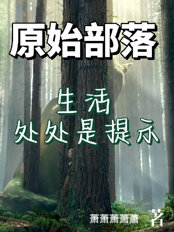 原始部落：生活处处是提示陆言小说免费阅读