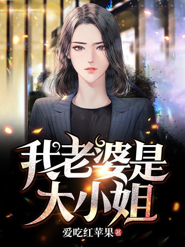 完整版《我的老婆是大小姐》txt下载