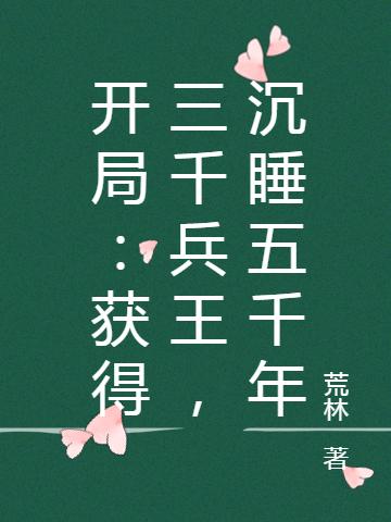 完整版《开局：获得三千兵王，沉睡五千年》txt下载