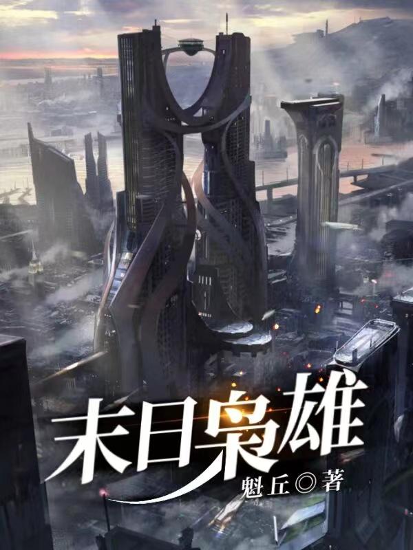 小说《末日枭雄》在线全文阅读-优文网