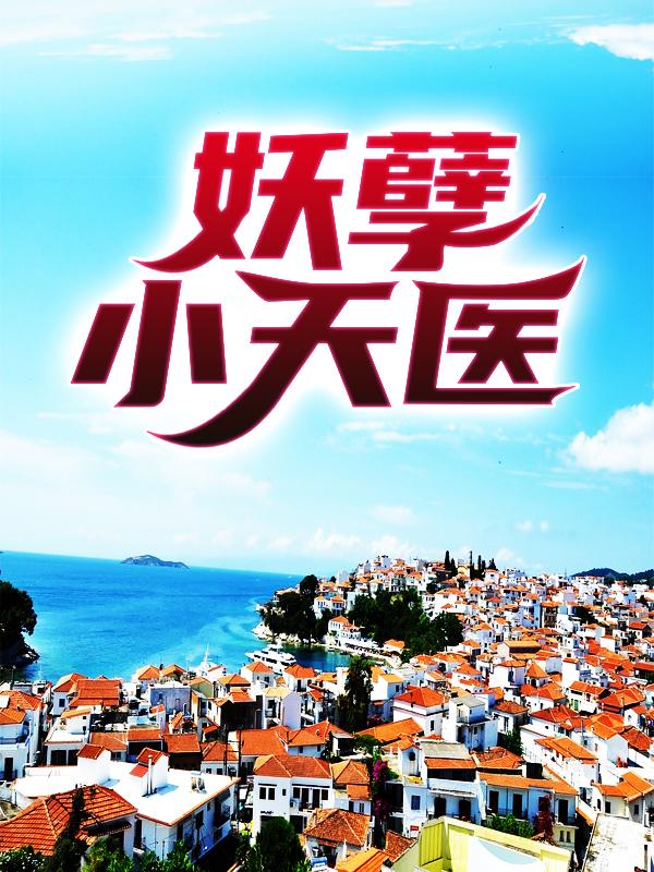 主角叫姜羽柳慕寒小说（风流小天医全文免费阅读）