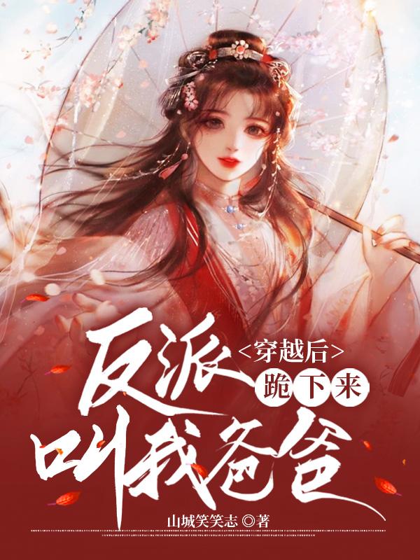 穿越后，反派跪下来叫我爸爸（元媛嬴修）在线免费阅读-优文网