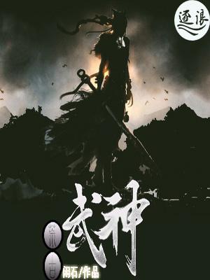 荒古武神小说阅读，荒古武神完整版-书格格