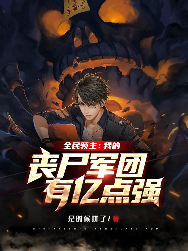 完整版《全民领主：我的丧尸军团有亿点强》txt下载