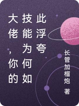 小说《大佬，你的技能为何如此浮夸》在线全文阅读