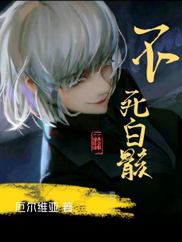 完整版《不死白骸》txt下载