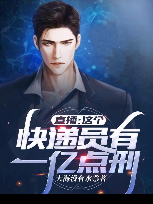 直播：这个快递员有一亿点刑最新章节，直播：这个快递员有一亿点刑免费阅读