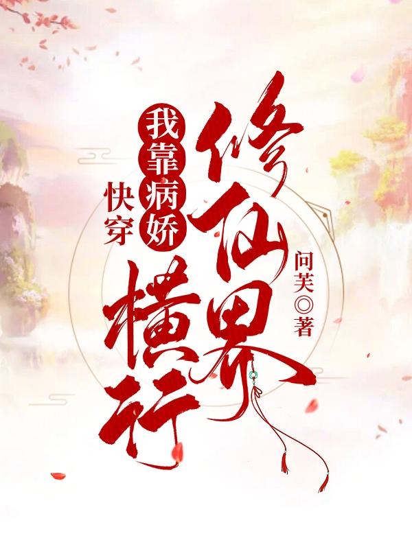 求快穿：我靠病娇横行修仙界小说免费资源-优文网