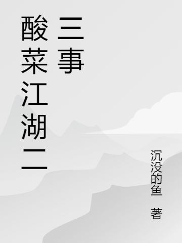 酸菜江湖二三事（甄蔡朱花花）在线免费阅读-读书翁