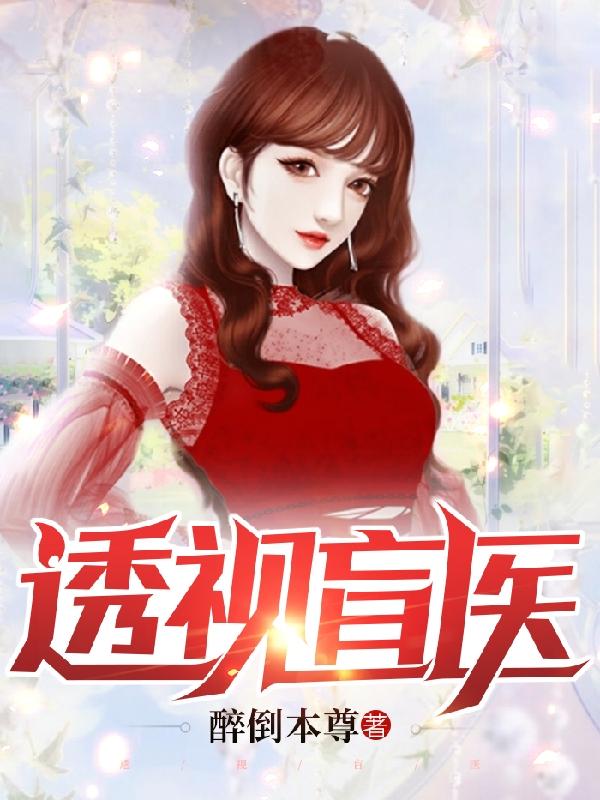 完整版《透视盲医》txt下载