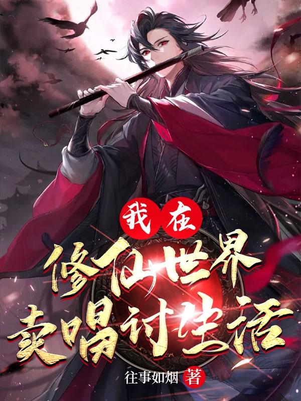 小说《我在修仙世界卖唱讨生活》在线全文阅读