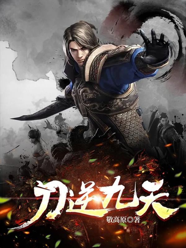 完整版《刀逆九天》txt下载-读书翁