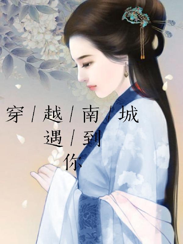 完整版《穿越南城遇到你》txt下载