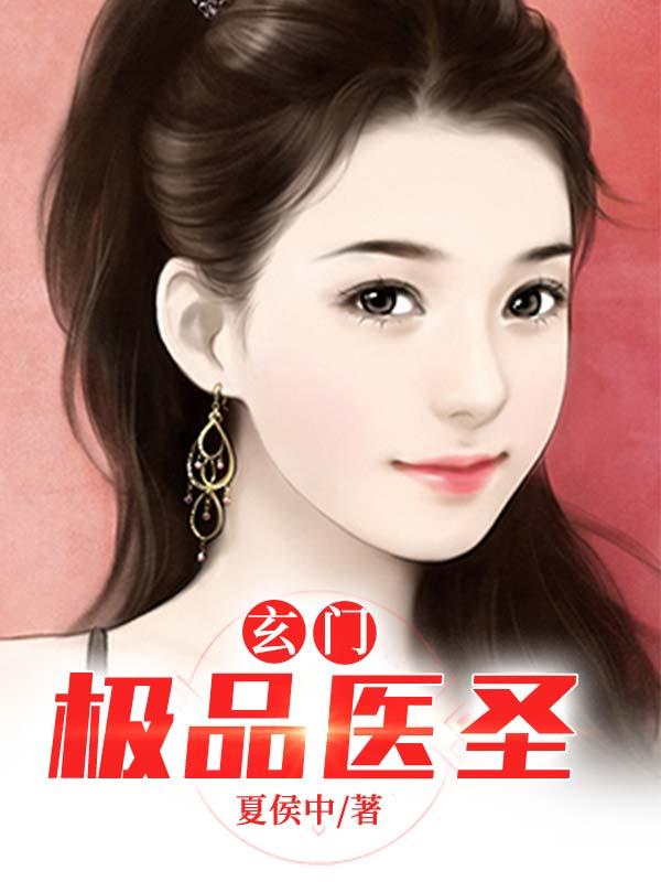 完整版《极品玄门医圣》txt下载