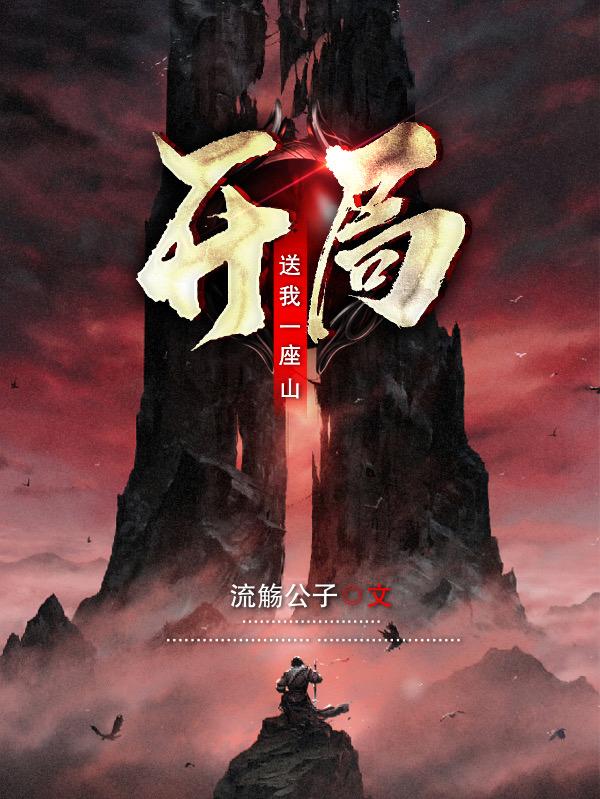 小说《开局送我一座山》全文免费阅读-读书翁