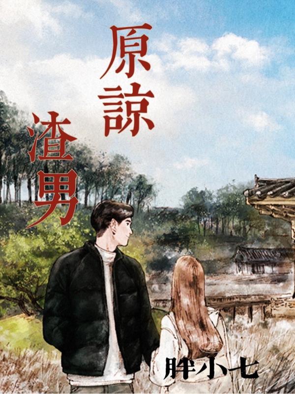 盛夏徐易小说《原谅渣男》在线阅读